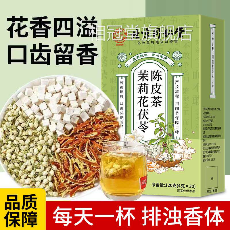 茉莉排花茯苓陈皮茶包正品花茶组合官方旗舰店浊气祛湿香体茶zz相