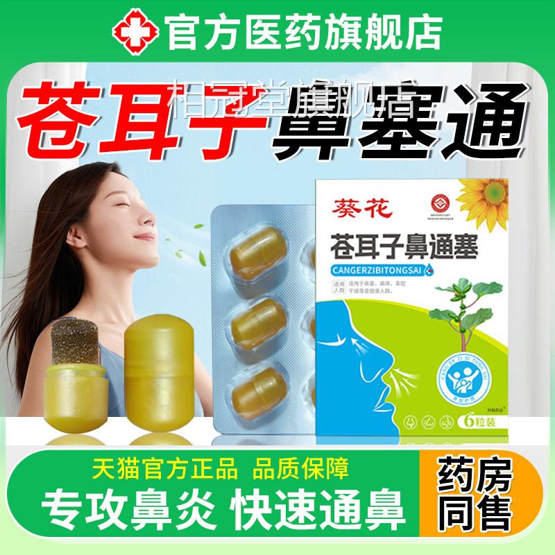 鼻炎中药塞鼻子成人儿童鼻塞通鼻神器绵海塞贴感冒正品官方旗舰店