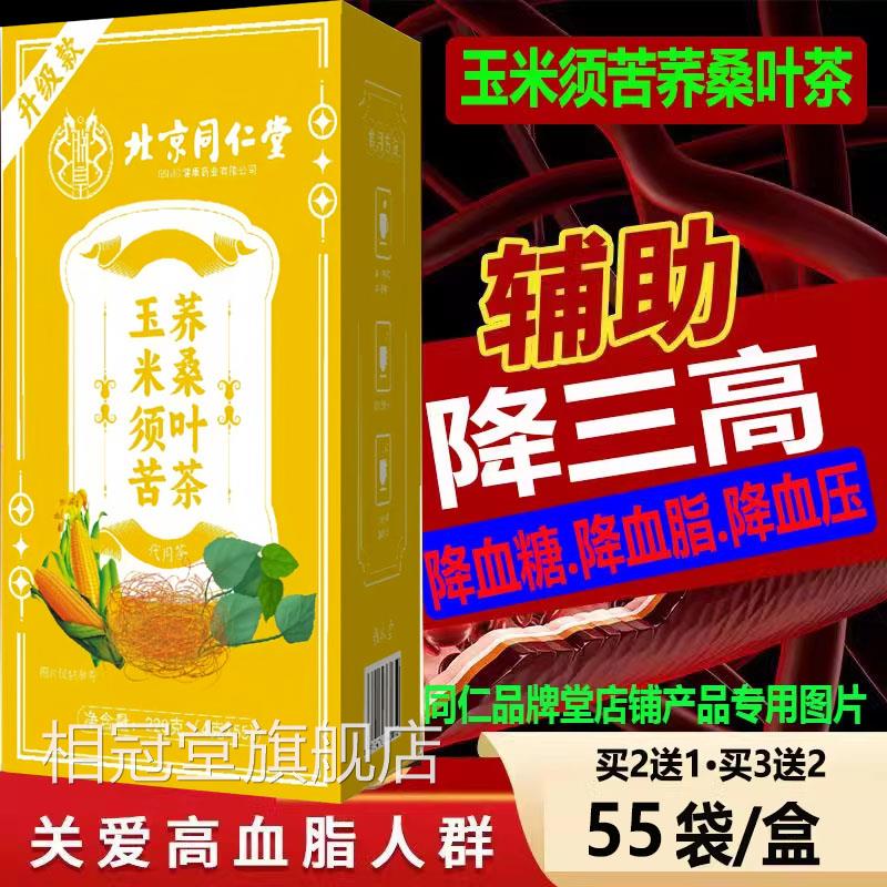 北京同仁堂玉米须苦荞桑茶三高血压叶血糖血脂辅助降55包养生茶kj