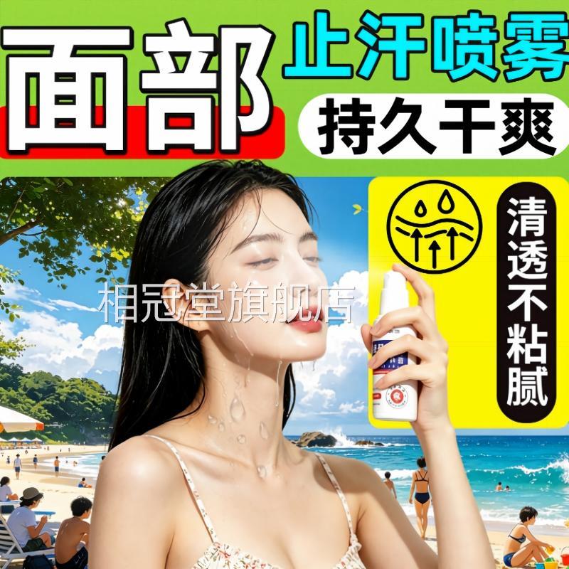 青少年专用雾剂面部额头出汗止汗露脸部医不闷痘夏天清凉感喷yy相