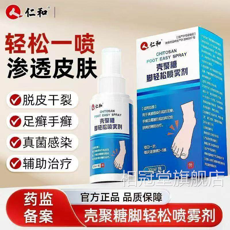 仁和医用脚气喷雾真菌感染脚气脚剂臭起泡真菌感染抑菌脚喷雾lk1