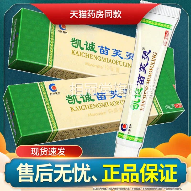 苗【品质保障】凯诚苗芙灵 肤灵乳膏 苗夫灵皮肤抑菌软膏官方正品