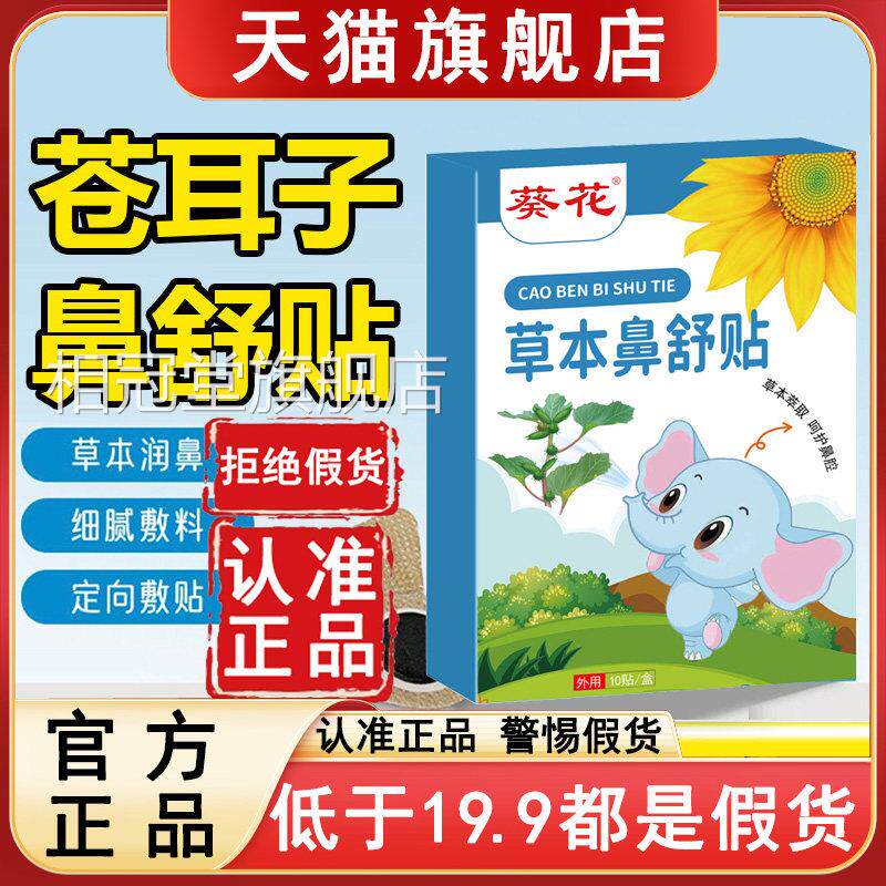 葵花苍耳子鼻舒官方贴旗舰店正品草本成人耳仓子鼻康精油6az相冠