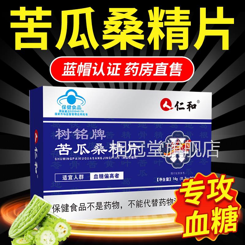 仁和树牌苦瓜桑精片正品降调节糖辅助维持血糖铭健康中老年人5xk