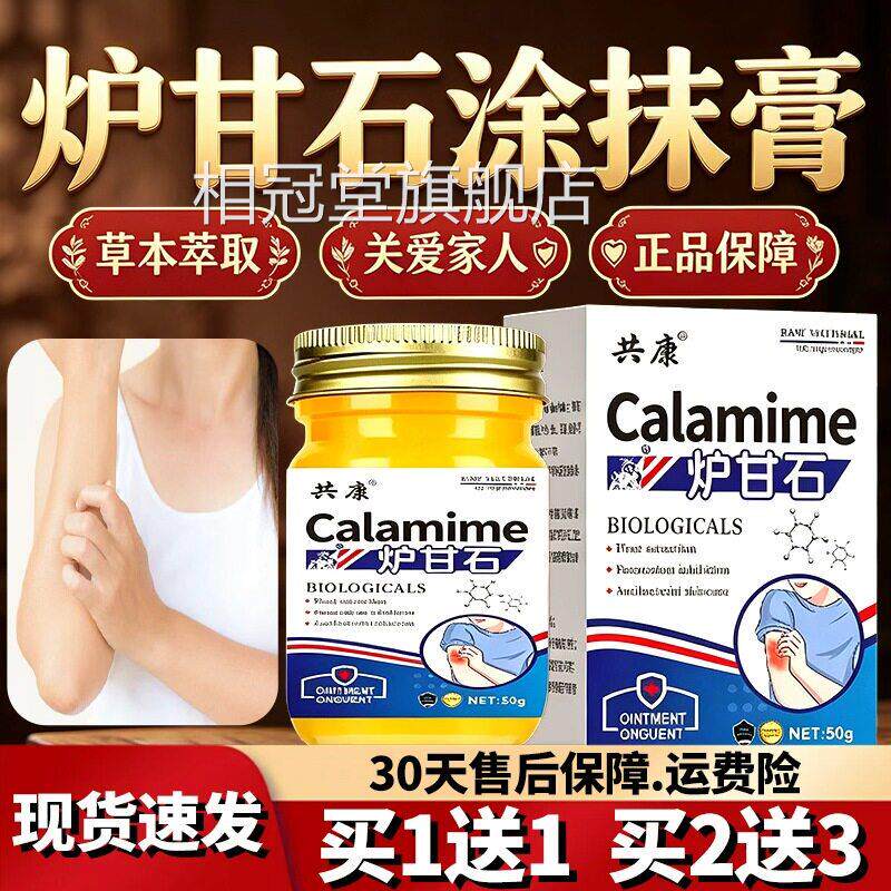甘炉石非洗剂官方旗舰店正品炉甘石软膏外用膏草本萃取涂抹型50gl