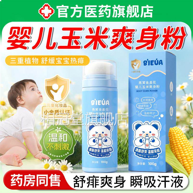 婴儿玉爽身粉新生幼童宝宝淀粉天然私处可用清爽吸汗干爽痱米子粉