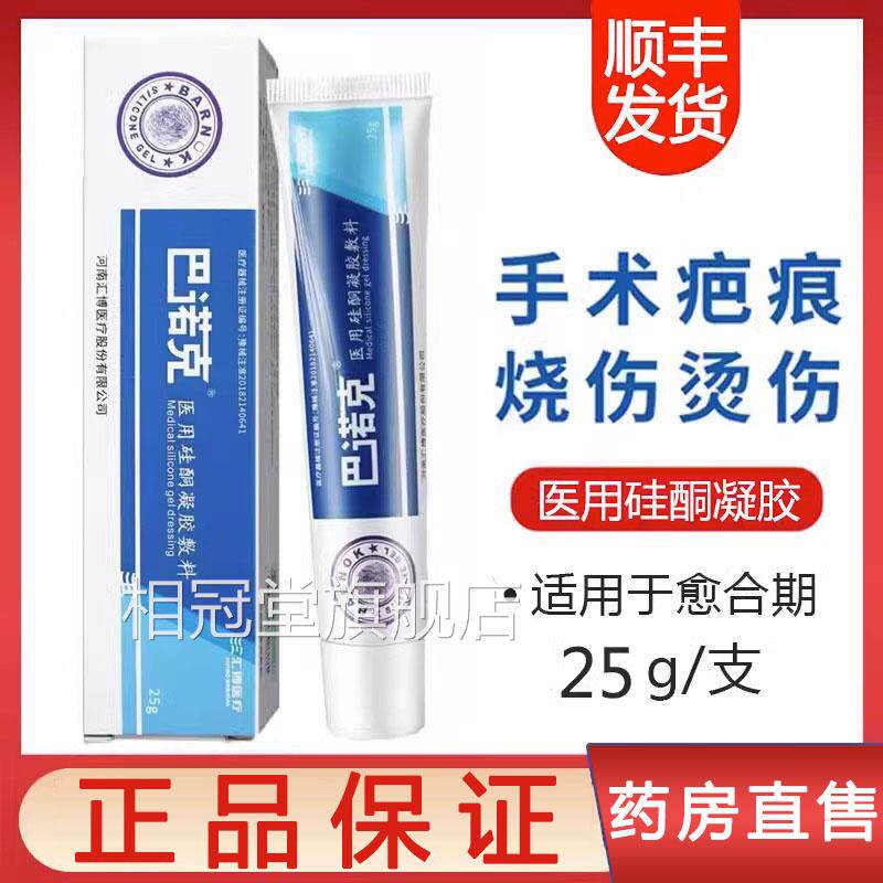 巴诺克医用硅酮凝胶烧伤手术膏增生疤痕官方正品旗舰店顺丰发9zk