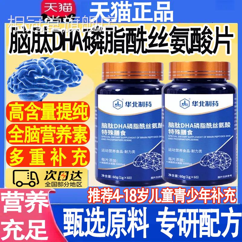 华北制药DHA酰藻油神经酸磷脂丝氨酸片青少年儿童补充官方正品mt