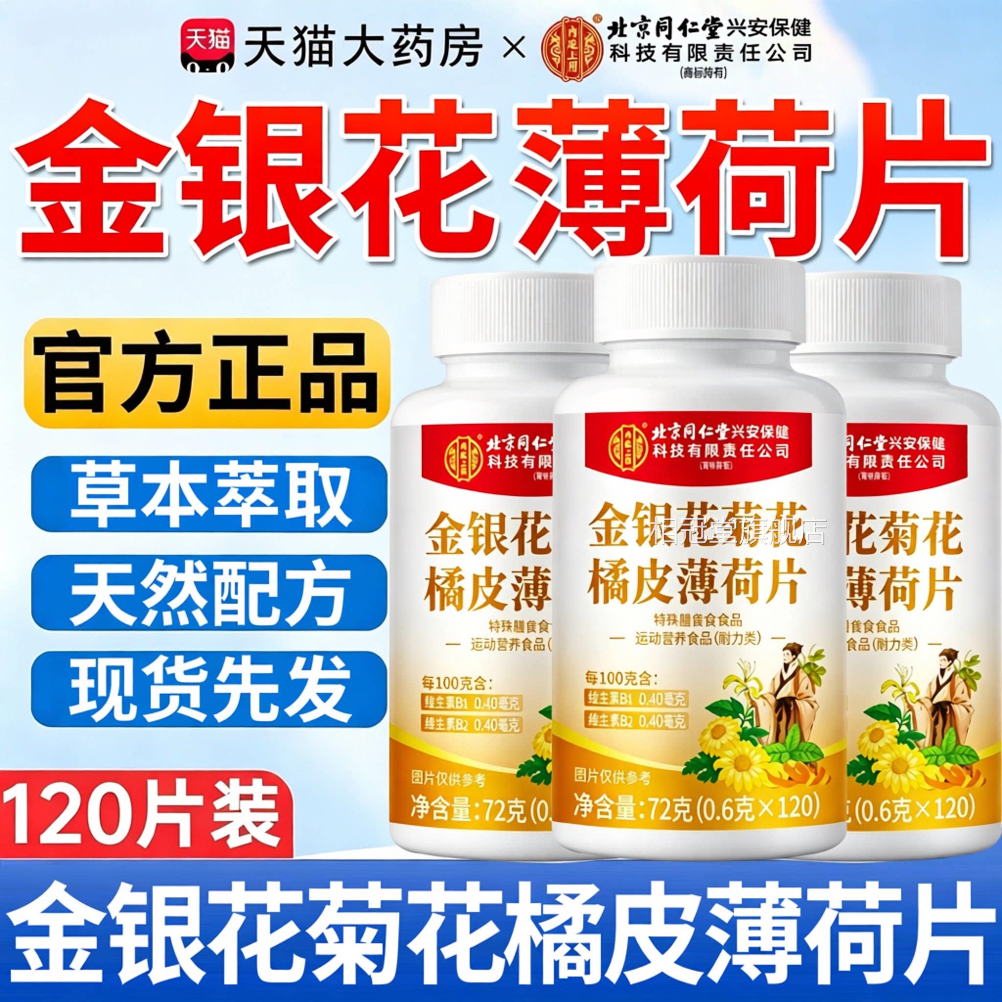官方正品北京同仁堂金银花菊花橘皮薄荷12片0片运动营养食品耐zz