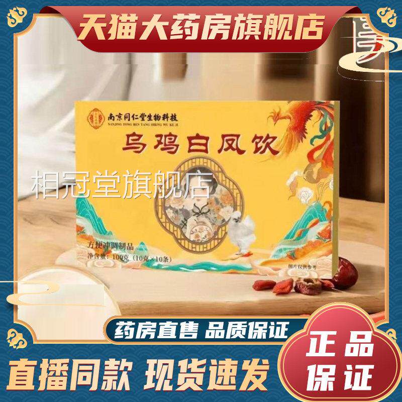 南京同仁堂乌鸡白凤饮丸正品官方旗舰店播同款药房直直售6dy相冠