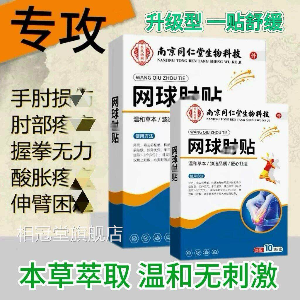 南京同仁膏药贴官方旗舰南京买送一林文浅安网球二贴膏肘部相冠堂
