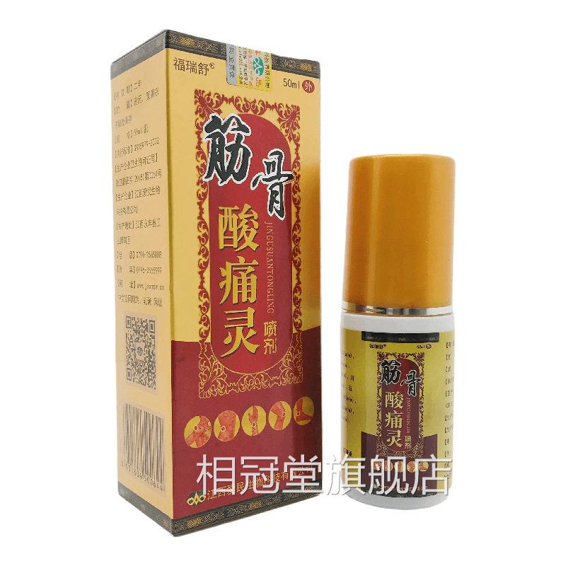 【买2送1买32】福瑞舒筋骨酸痛灵关节颈肩腰送腿疼痛跌打损伤喷剂