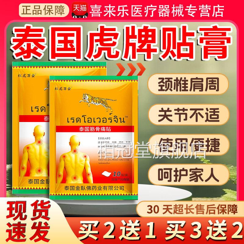 泰国虎牌贴膏泰国筋骨痛正贴品用于 于颈椎肩周腰椎关节风湿疼痛
