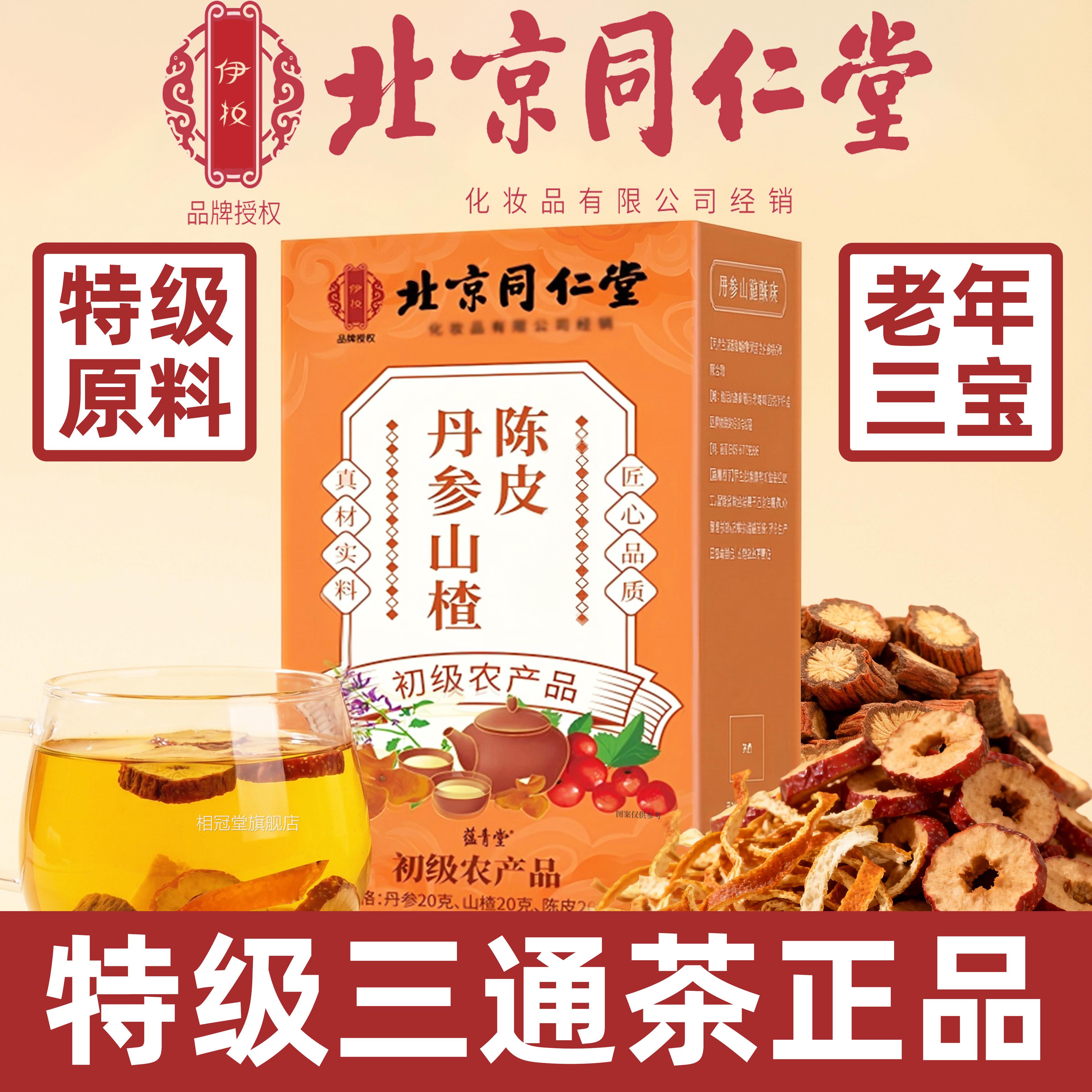 北京同仁堂丹参山楂陈皮三通茶独立包装正品官旗舰店组合茶10方nn图片