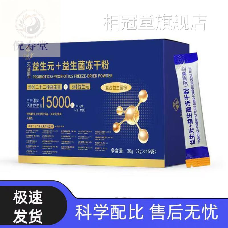 益生元+益生菌冻干粉菌(无蔗糖)含益生元复合益生活菌固体饮料