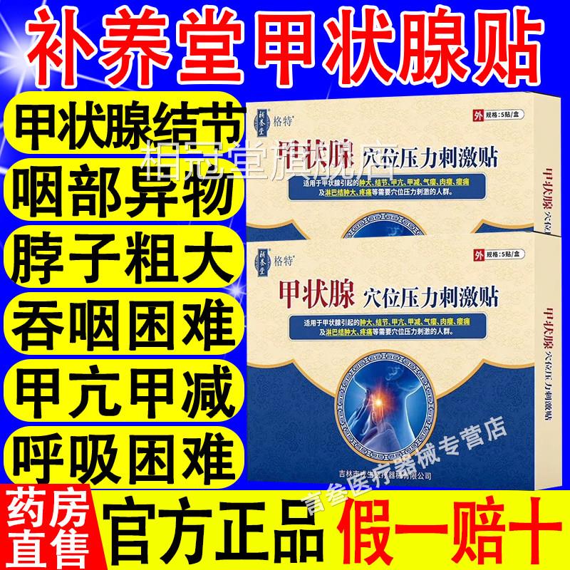 位补养堂格特甲状腺穴压力刺激贴辅助治疗甲状腺结节肿大官方正品