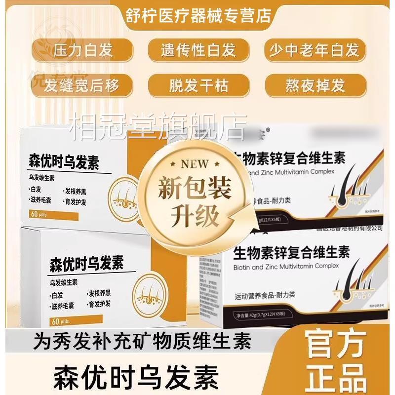 森优时乌素调发理白发乌发黑发掉发养发男女正品营养补充维生素P