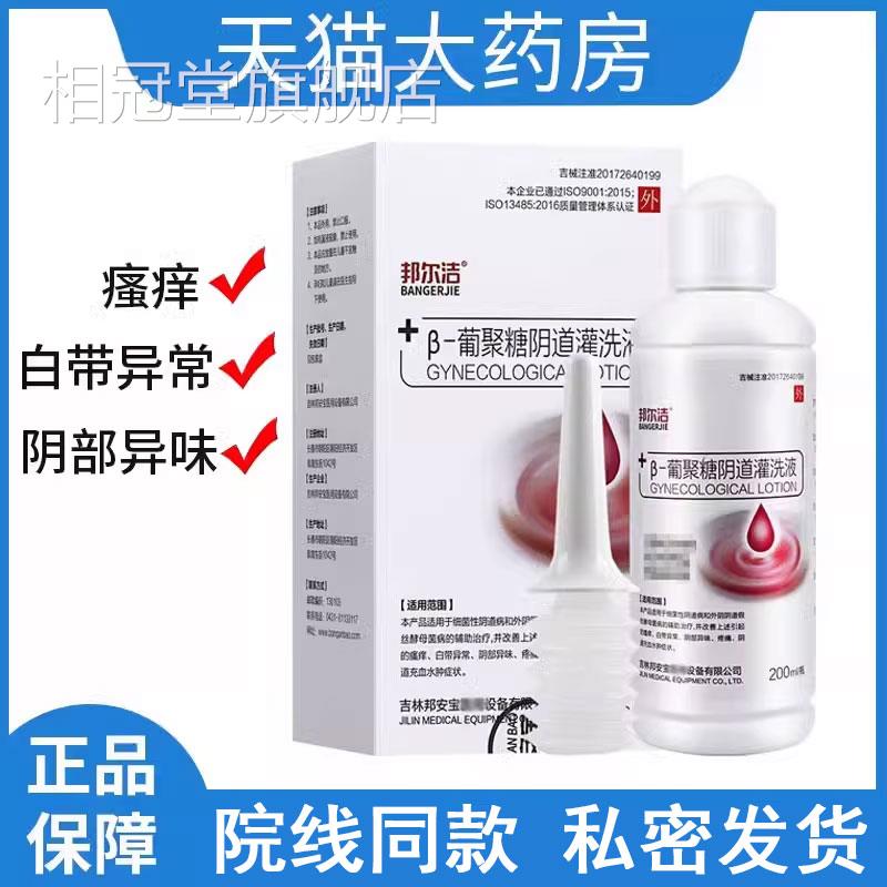 邦尔洁β葡聚糖阴道灌洗液填塞妇科凝胶阴道痒异味疼瘙痛私处xm相