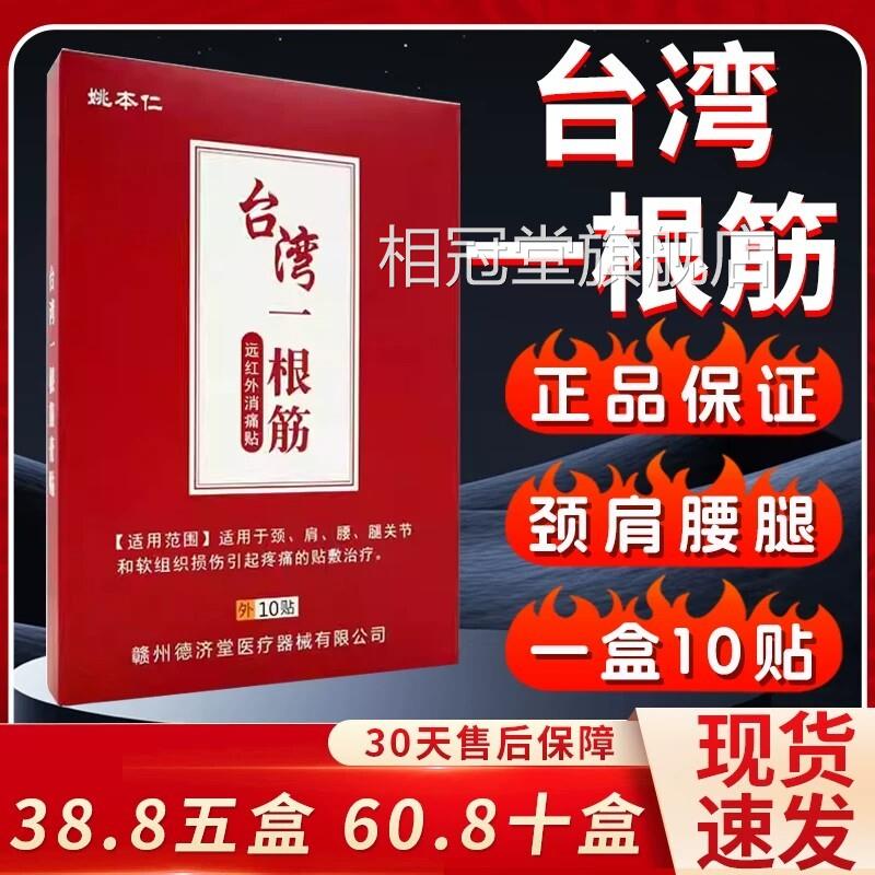 台湾一根筋膏药贴远红外消痛贴颈肩腰腿店关节疼痛外用10贴旗舰Z9