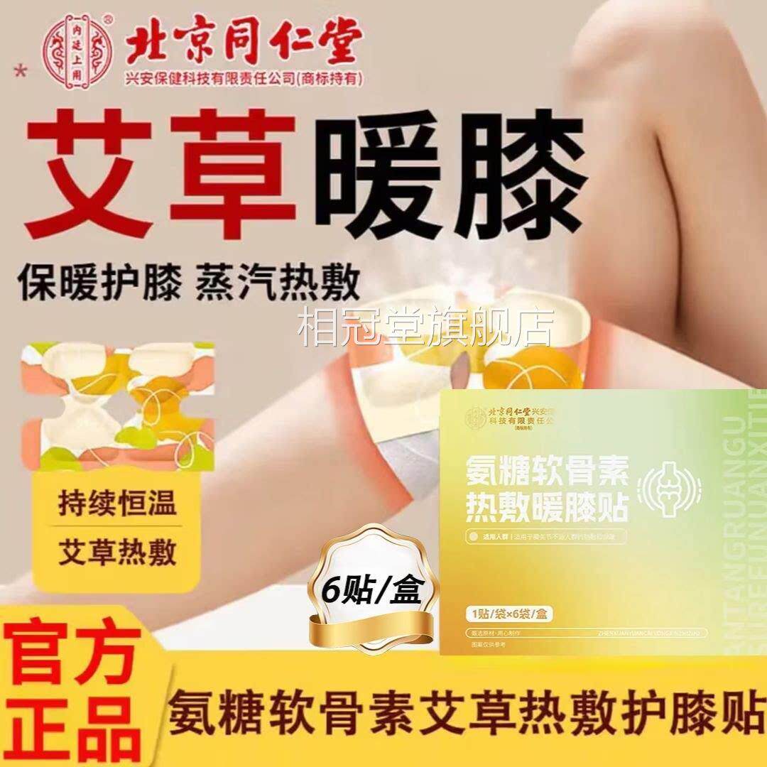 北京同仁堂氨糖软骨素热敷暖膝贴官方品膝盖穴正位艾草艾灸发热贴