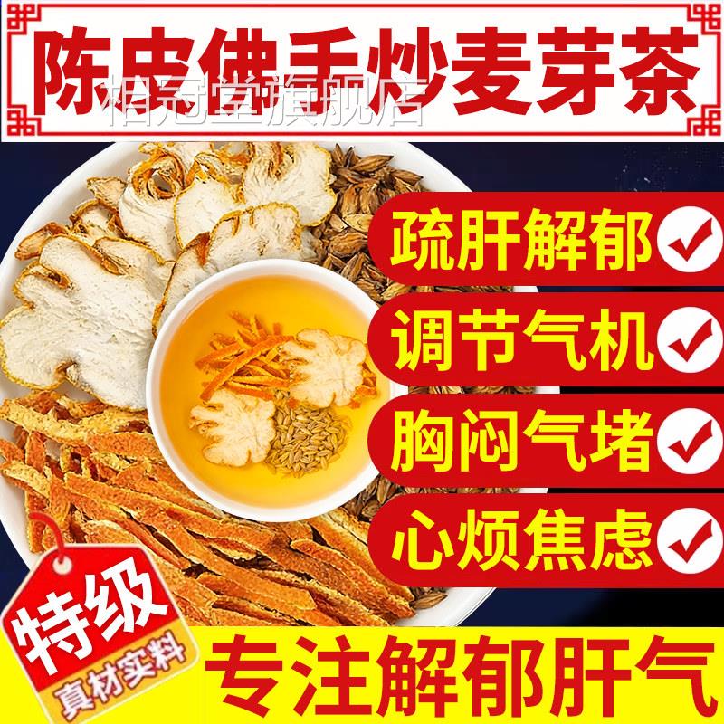 乐钦陈皮佛手炒麦芽包佛手大麦茶肝疏解郁中材药泡水喝茶生组合nx