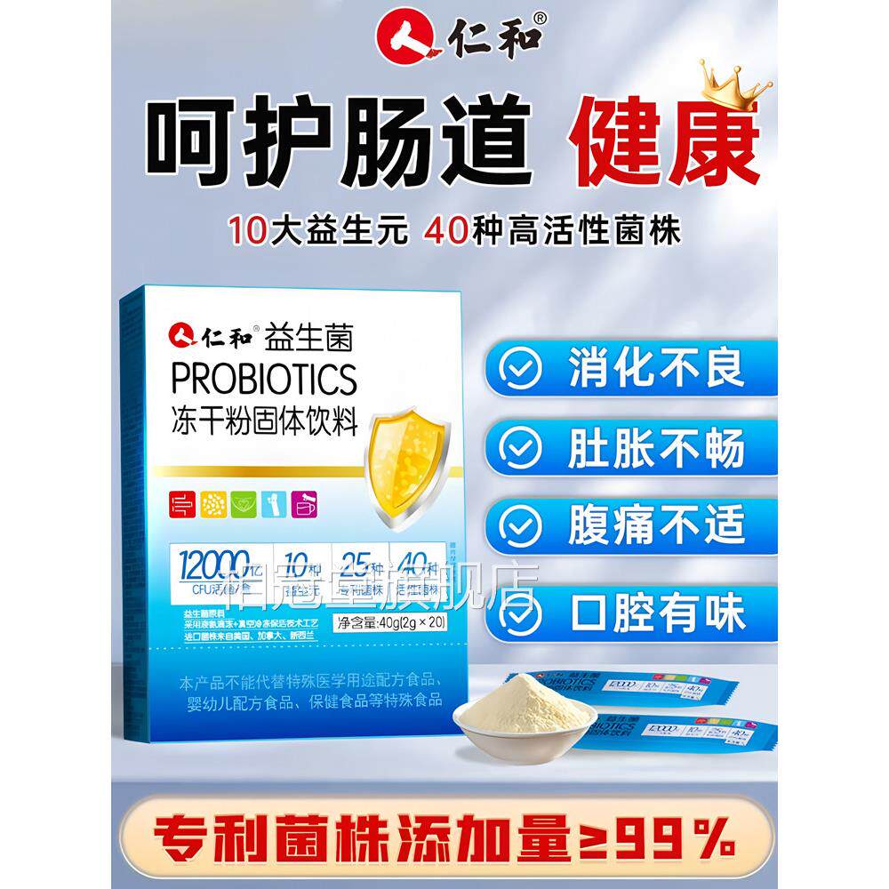 仁和生菌大人儿童成人肠胃肠道官方旗舰店正品调理冻干粉益孕FF2