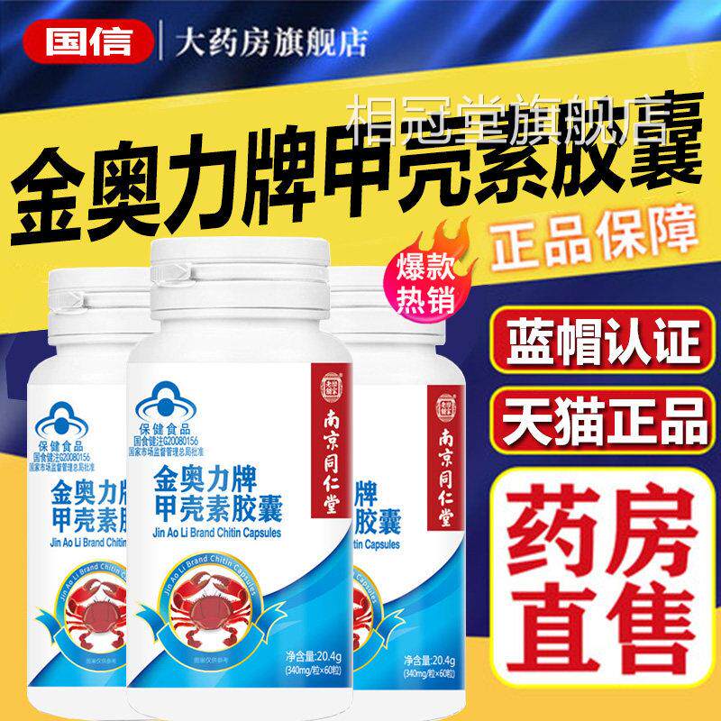 南京仁堂乐家同老铺金奥力牌甲壳素胶囊60粒旗舰店1xb相冠堂旗舰