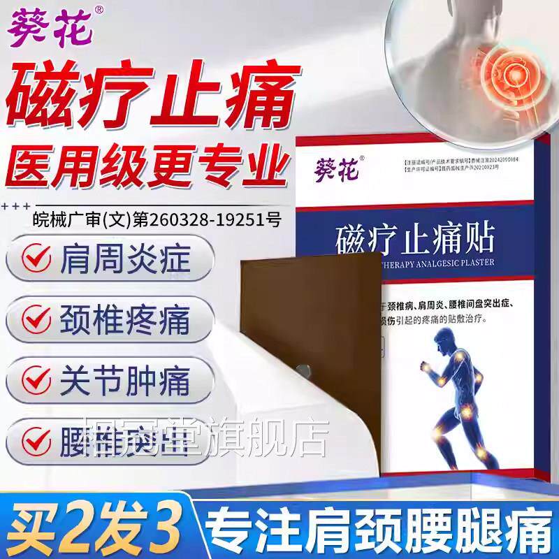 磁疗止痛贴膏肩周炎贴腰间盘突出膏颈椎关节疼痛官方贴旗舰店正品