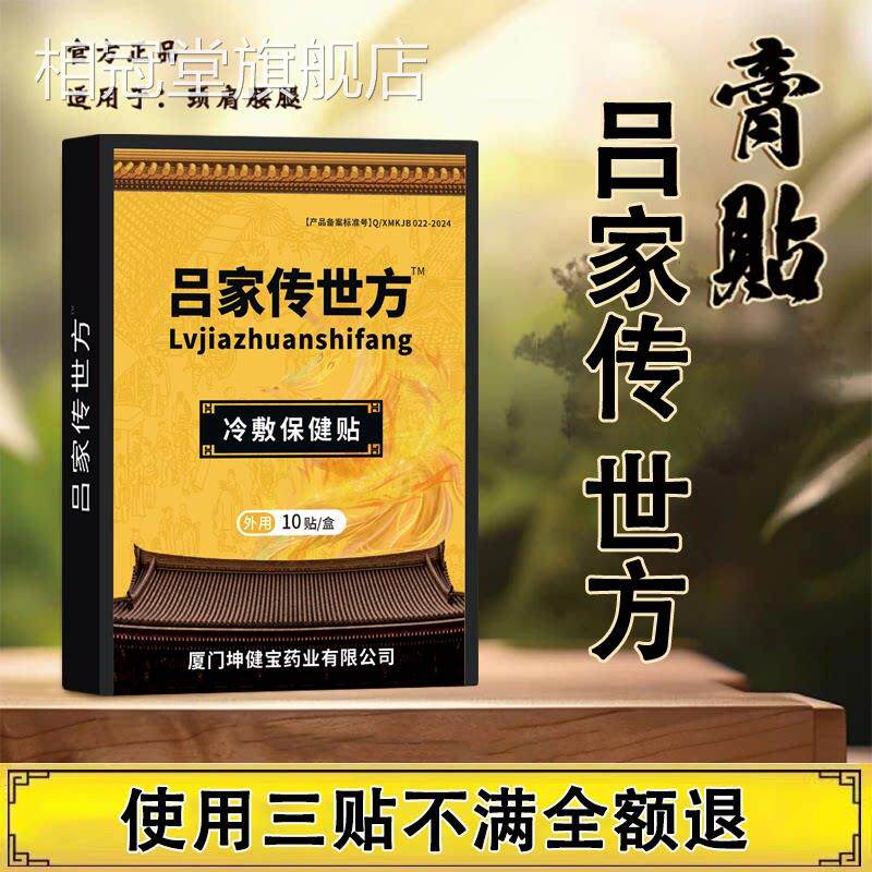 吕家传疼世方傅贴膏新款冷敷保健贴官方正品筋骨痛颈肩腰腿痛膏贴