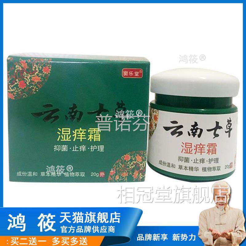 【买2痒送1/买3送2】云南七草湿霜用20g 成人皮肤湿痒外乳膏相冠