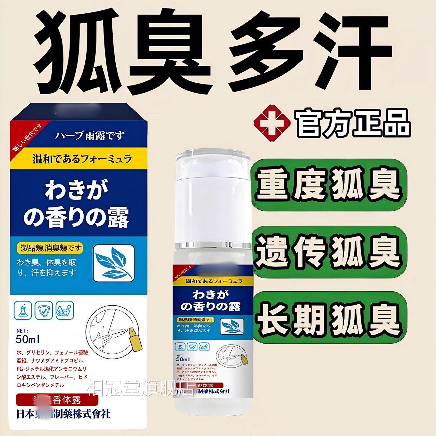 【天猫正】日本东田狐品臭半月清去狐臭喷雾腋臭腋窝止汗旗舰店50