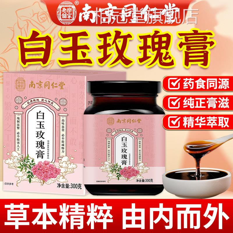 南京同仁堂白玉玫瑰官方旗舰店正品沙棘枸杞白芷膏玉竹阿胶玫瑰膏