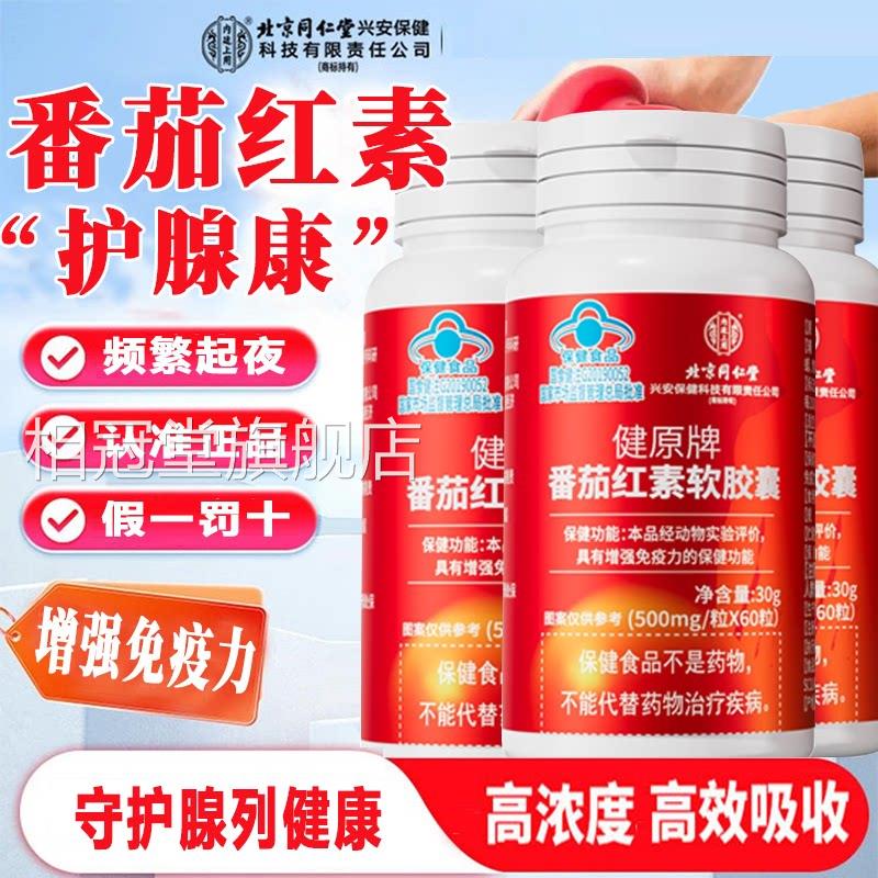 京同仁堂番茄红素软胶囊官方旗舰北店正品男生备孕番茄红素片7xb