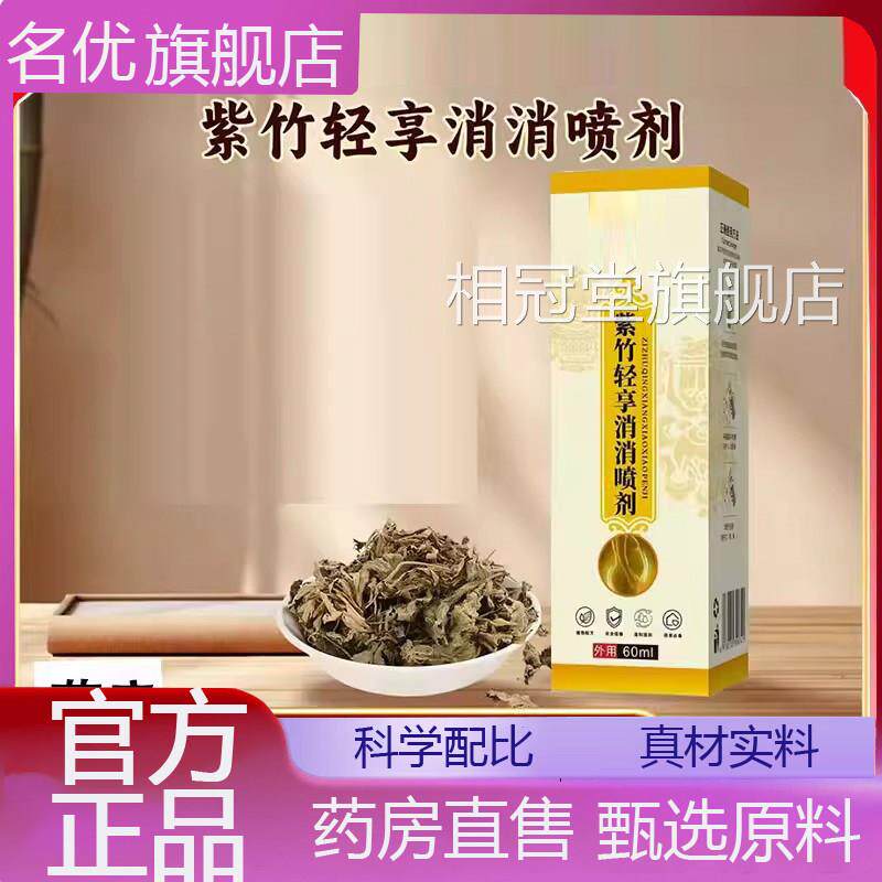 竹轻享消消紫喷剂官方草本植物萃取紫竹轻享消消旗舰店正品1eq相