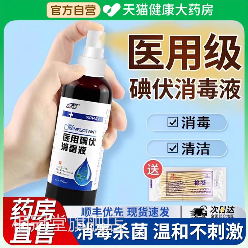 碘伏消毒液医用喷雾脸部大瓶杀度真菌小瓶泡脚高浓气官方旗舰店er图片