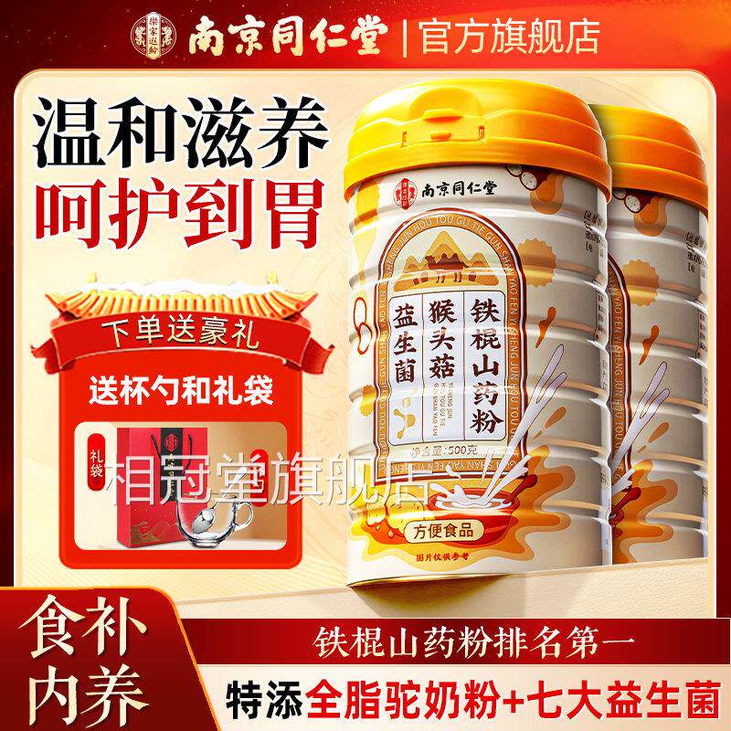 京同仁堂猴头菇南铁棍山药粉老人营养食补品脾胃代餐早餐冲泡即食