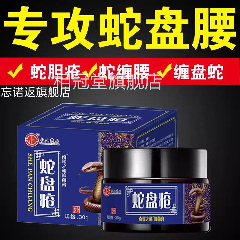 带状疱疹病毒膏蛇疮后遗症神经疼药蛇胆疮克星盘蛇缠腰外用相冠堂