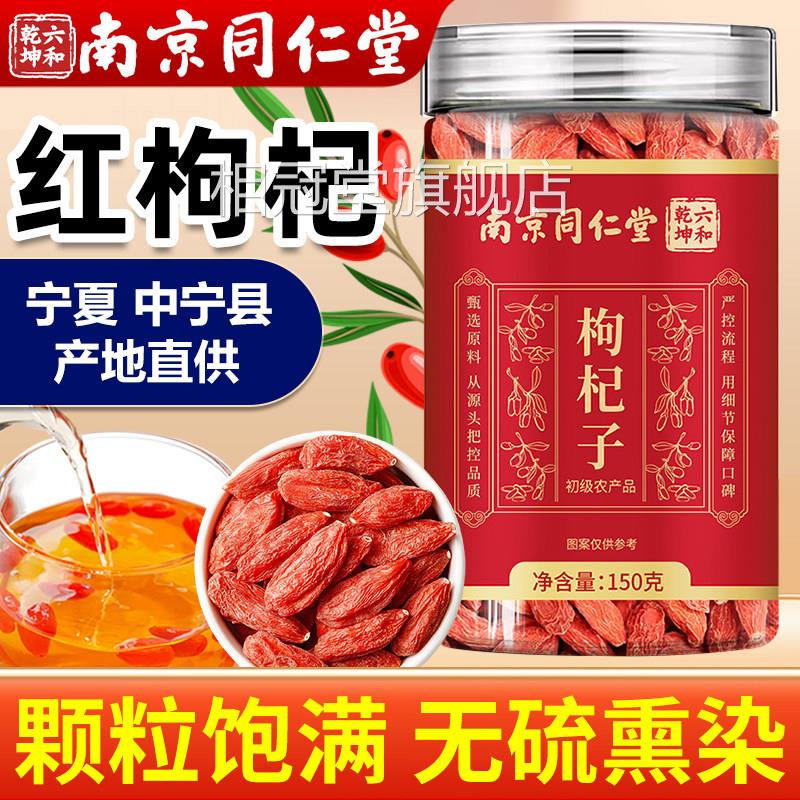 南京同仁堂枸杞子官方旗舰店正杞品中药材正宗宁夏中宁红枸干泡水