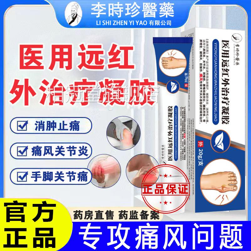治李时珍医药医用远红外疗凝胶痛风关节炎疼痛腱鞘骨质增生膏相冠
