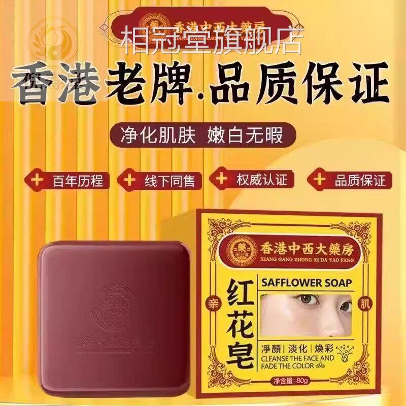 香港中西大药红花皂香洗脸洁面洗澡除房螨痘印黄褐斑色斑温和清洁