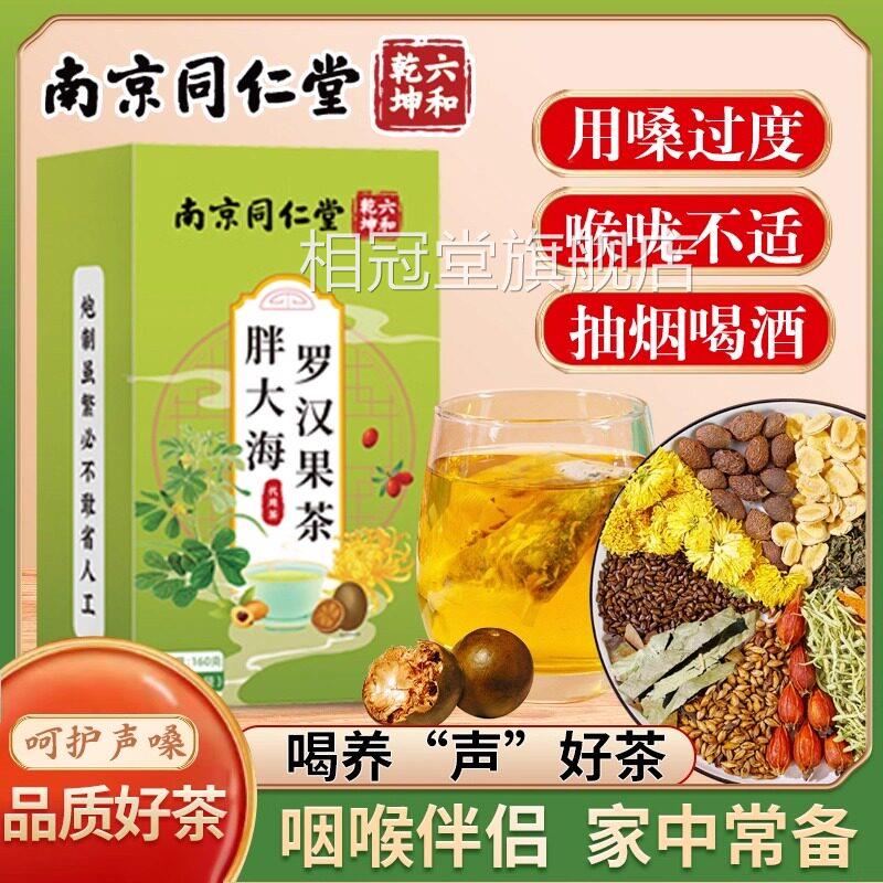 同仁堂胖大海罗汉果茶咽炎茶咽喉伴侣护嗓润喉养茶官方生官网正品