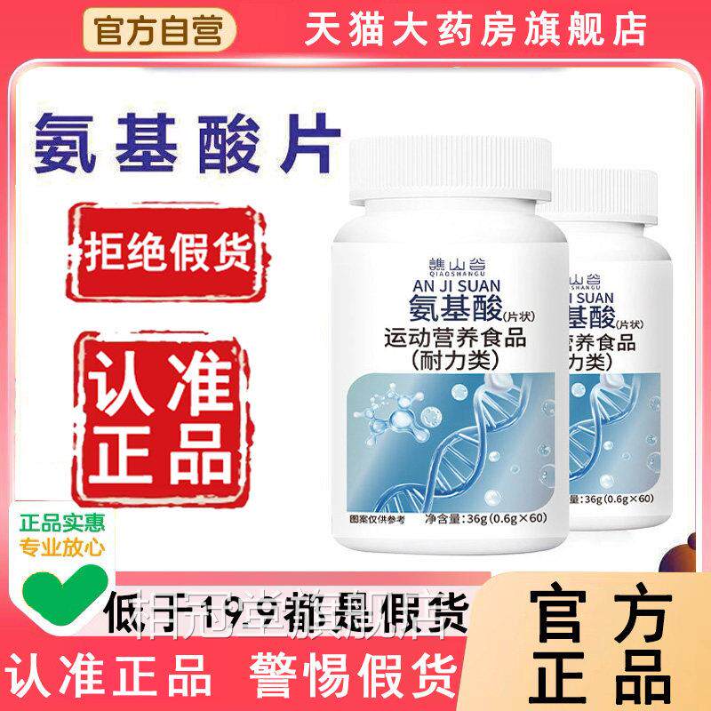 【官方正品】谯山谷氨基酸片旗舰男女通用运动营养食品安店6WL相