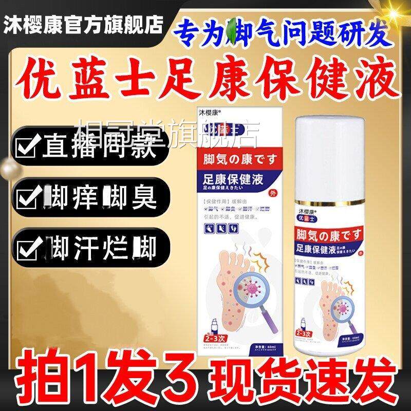 清优蓝士足康保健液官方旗舰店草本足部护理喷雾舒缓痒感新异味i7