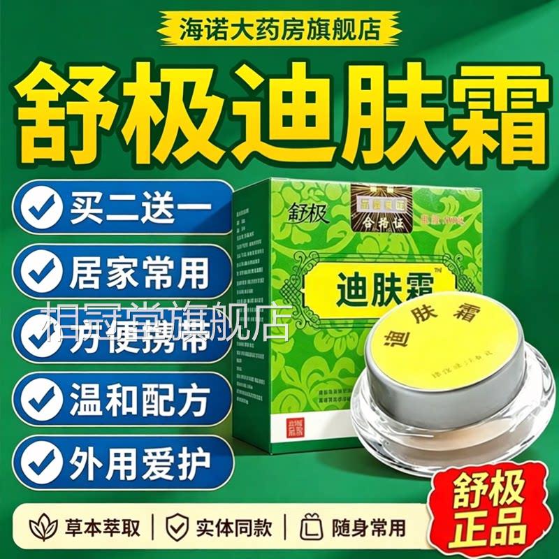 舒极牌迪肤霜正乳膏官方旗舰品店成人皮肤润肤草本外用凝南洋4dq