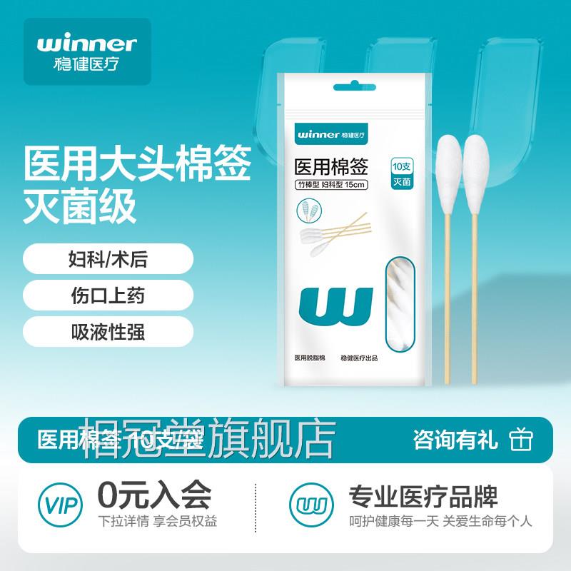 稳健医用无菌大棉签一次性妇科产头妇大棉签棒脱脂灭菌消毒便携装