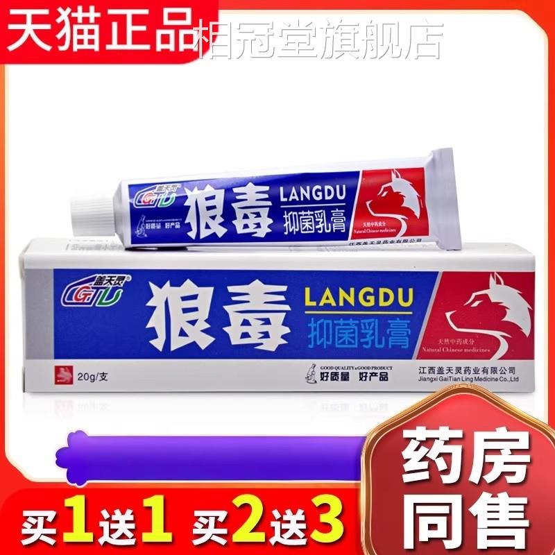 正品买1送1】盖天灵狼毒抑菌乳膏 皮肤外用草本软膏20g【/支相冠