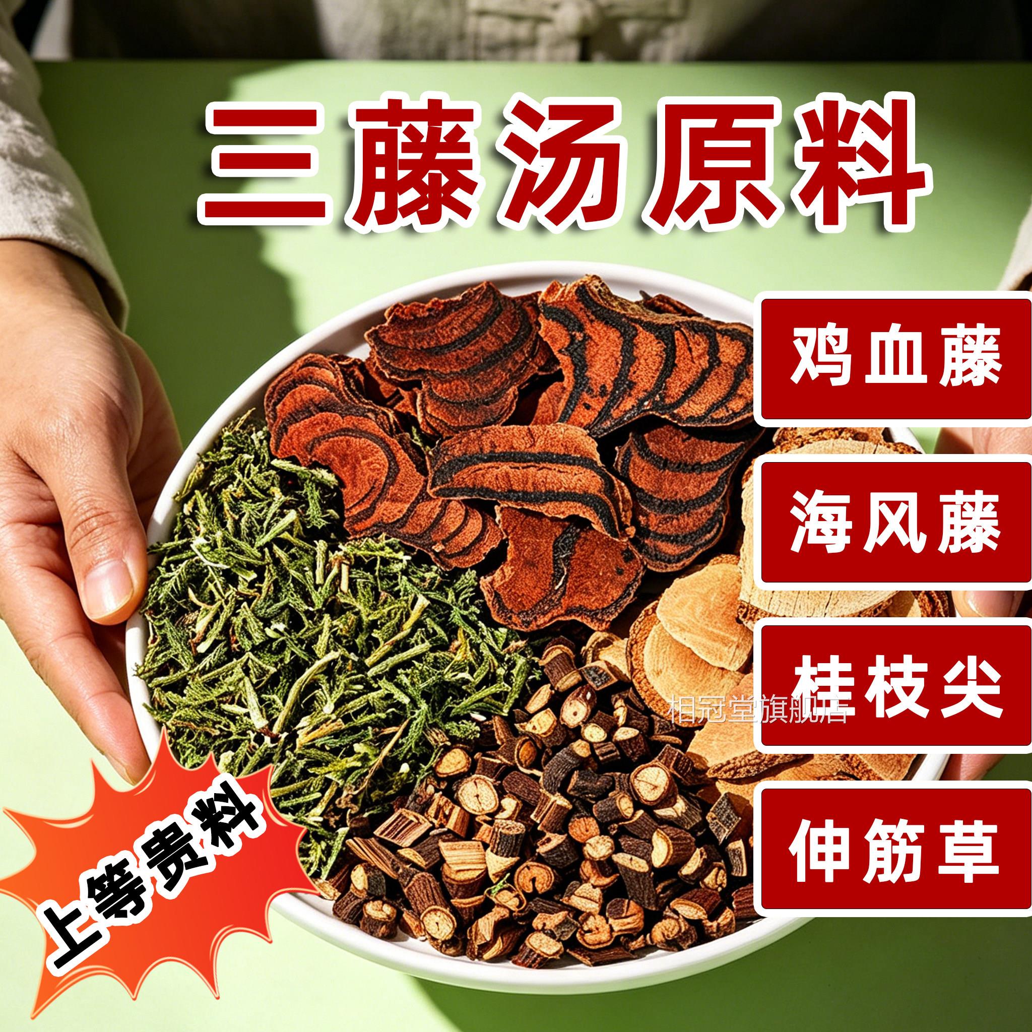 2026三藤包原料闽南猪脚鸡血藤海风藤伸筋汤草桂枝中药材三腾汤相