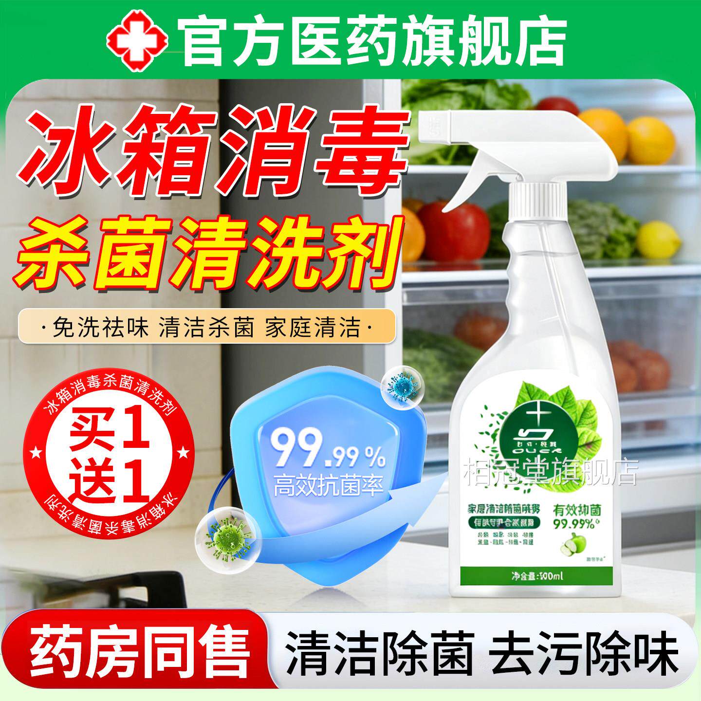 冰箱消毒杀菌清洗剂李味斯特菌清洁液家居厨电除菌除去污去霉喷雾