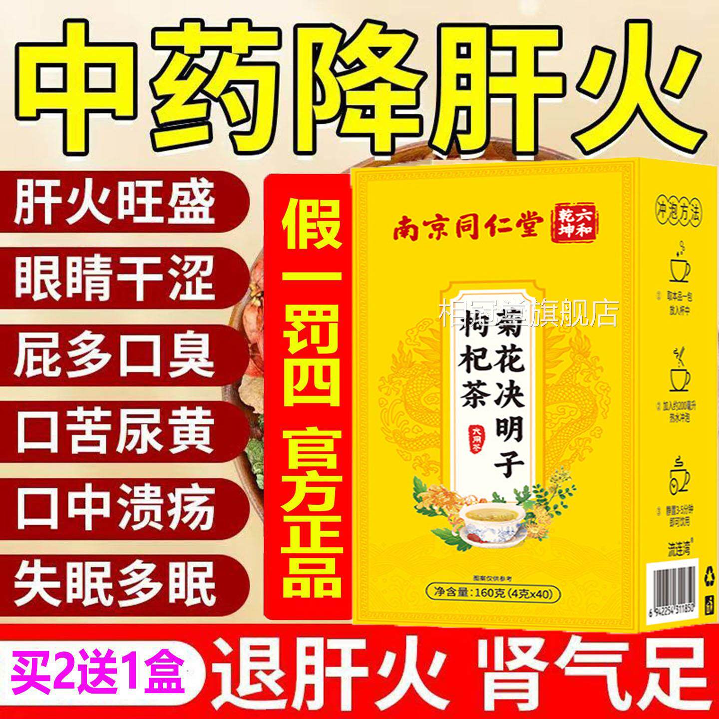 南京同仁菊花枸杞决明子茶肝火眼睛干泌屁口臭多苦尿黄口溃疡官方