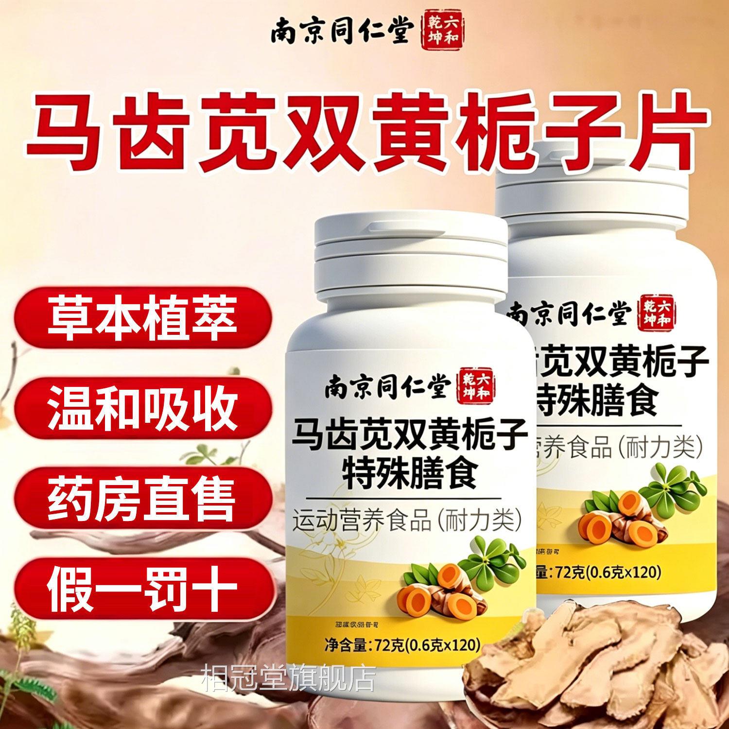 【官方正品】马齿草苋双黄栀子片南京同仁堂六和乾坤本配方新款zz